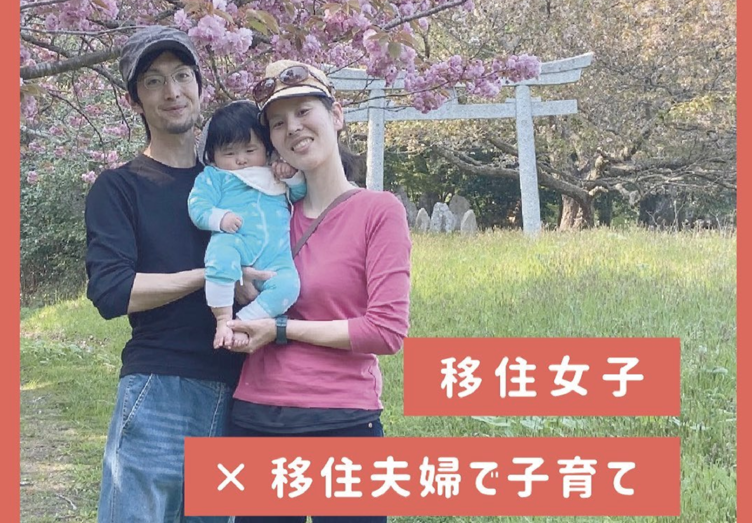 vol.29【気仙沼移住女子】ともちゃんの場合