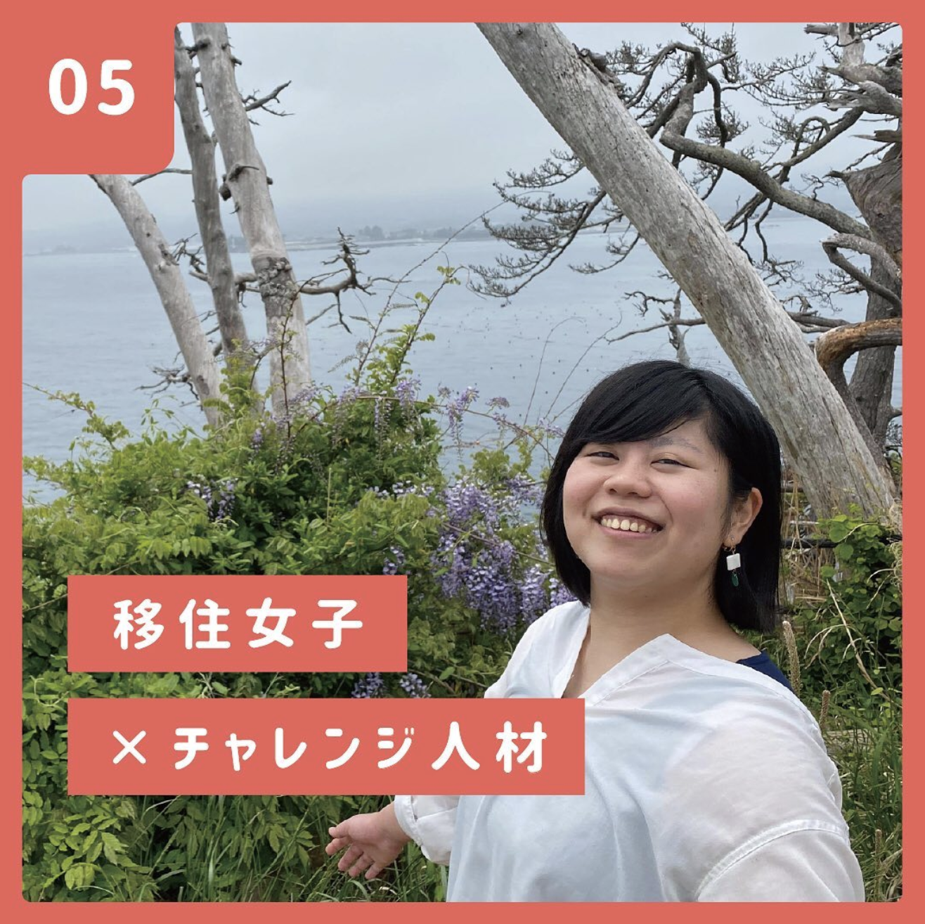 vol.05【気仙沼移住女子】かなの場合