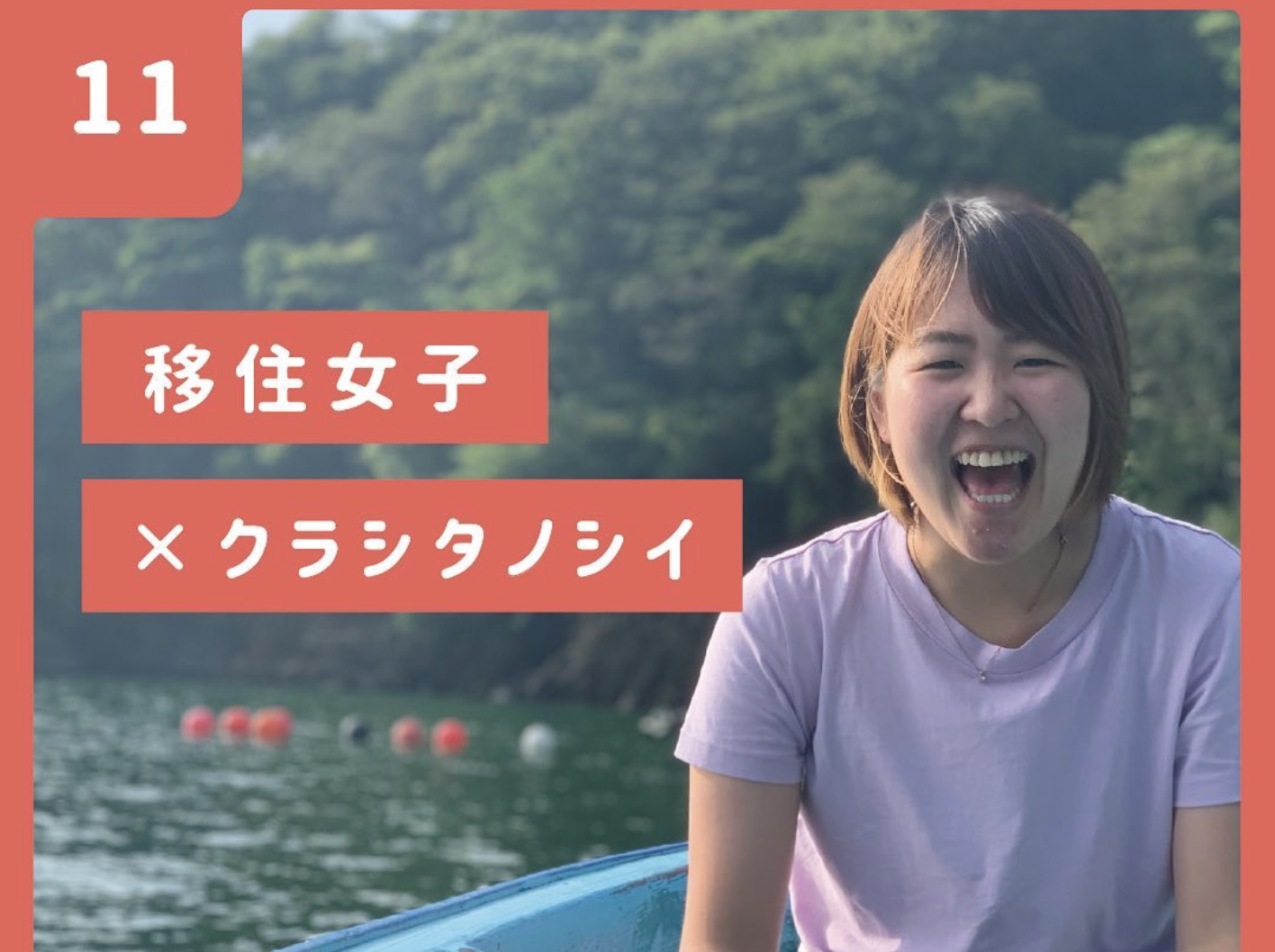 vol.11【気仙沼移住女子】みどりの場合