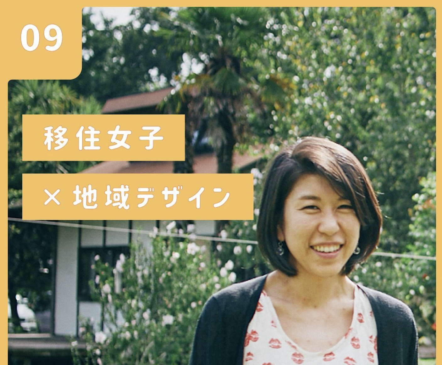 vol.09【気仙沼移住女子】なおさんの場合