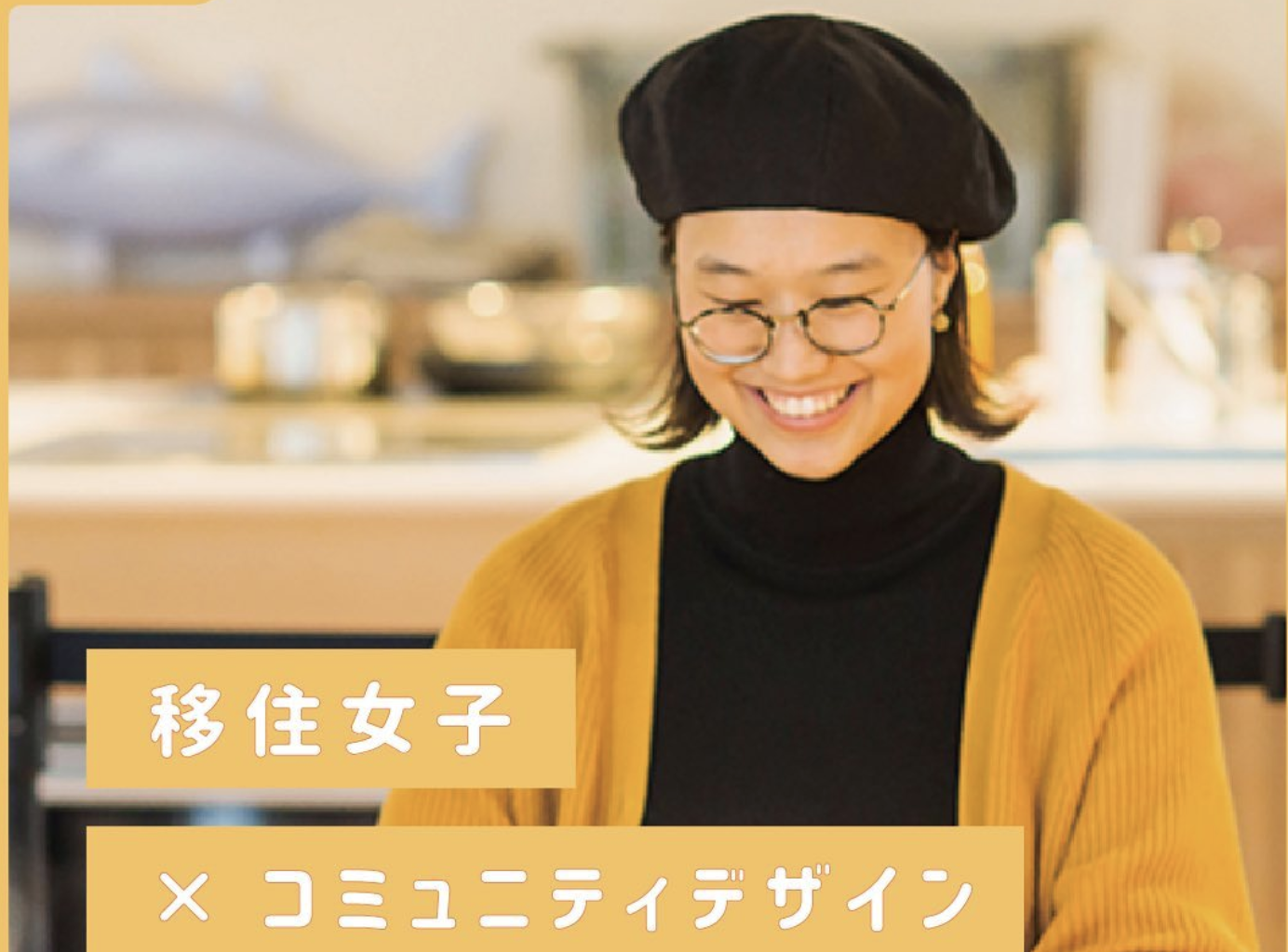 vol.18【気仙沼移住女子】まきの場合