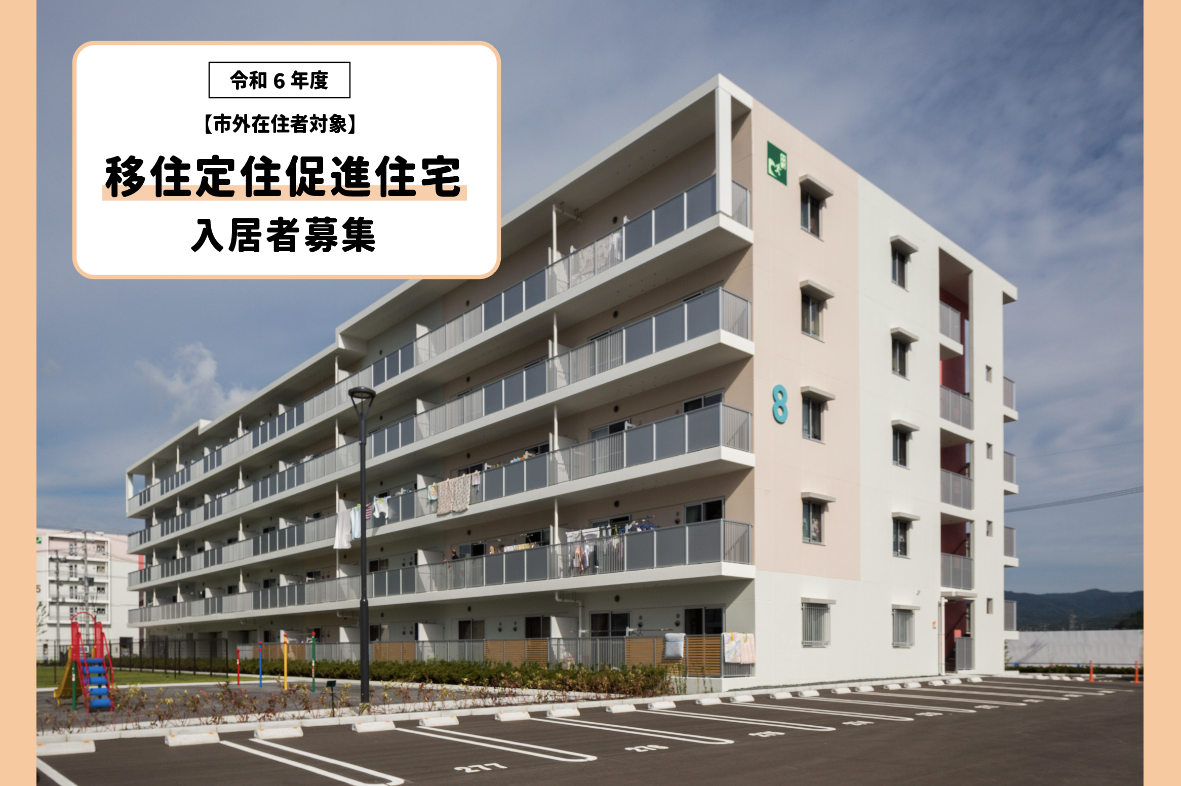 ※募集締切※【市外在住者対象】令和6年4月より入居可! 移住定住促進住宅の入居者を募集します