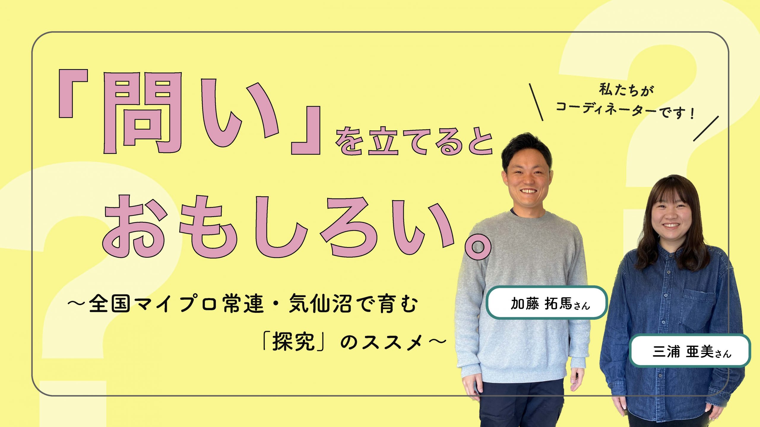問いを立てると、おもしろい。全国マイプロ常連・気仙沼で育む「探究」のススメ