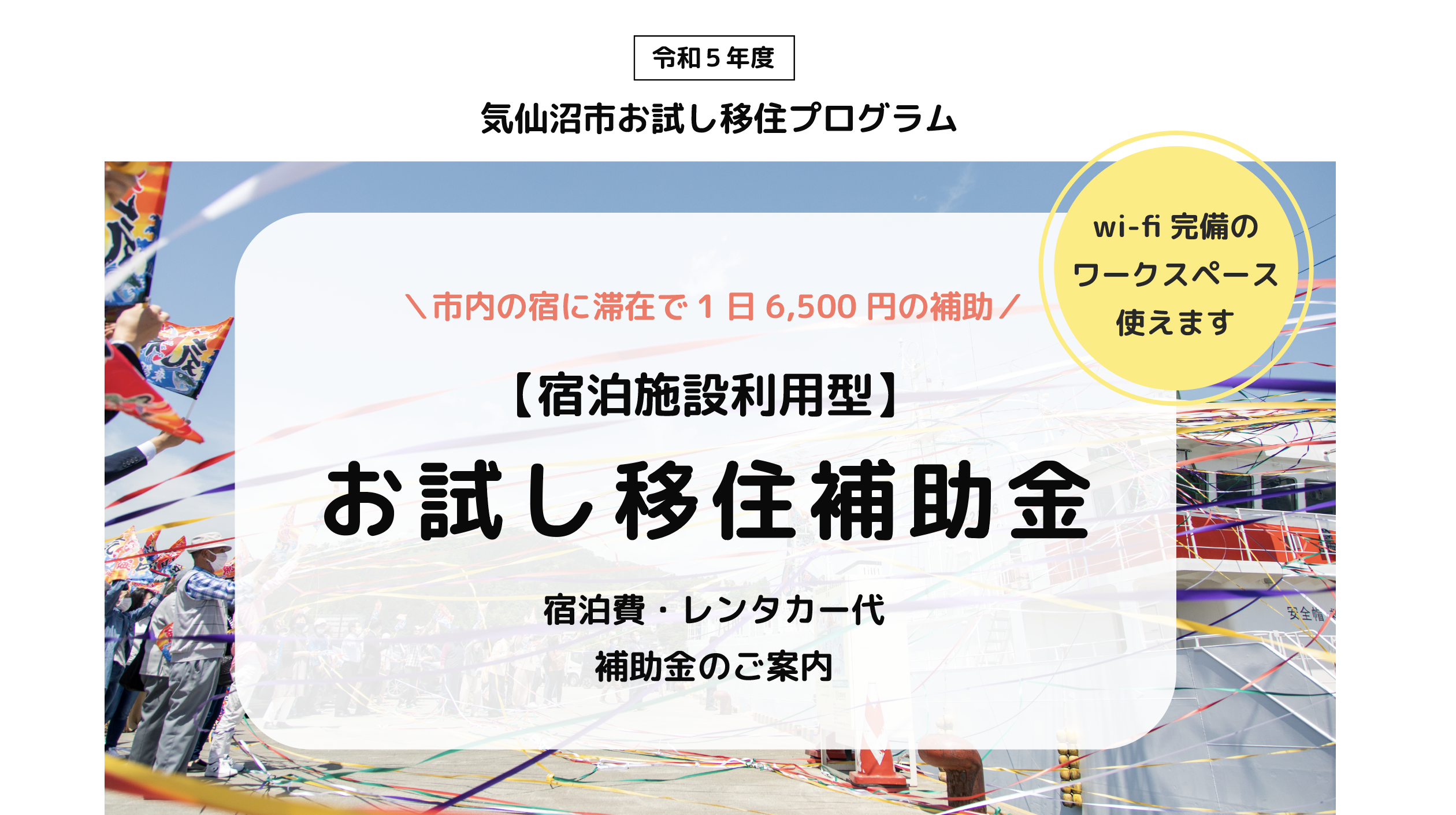 ※終了【宿泊施設利用型】3泊4日から使えます！お試し移住補助金について