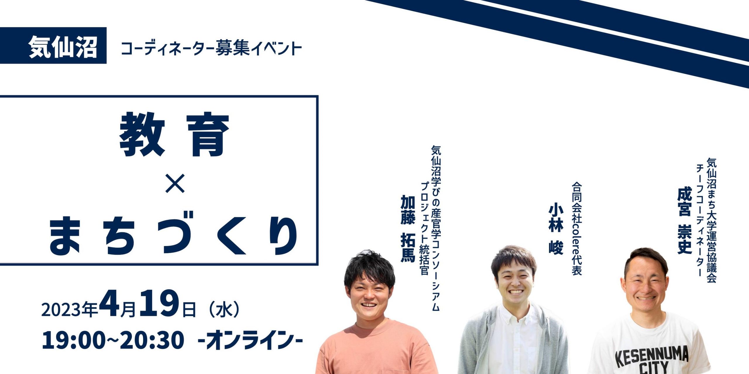 「教育✖️まちづくり」コーディネータ-募集 イベント開催!