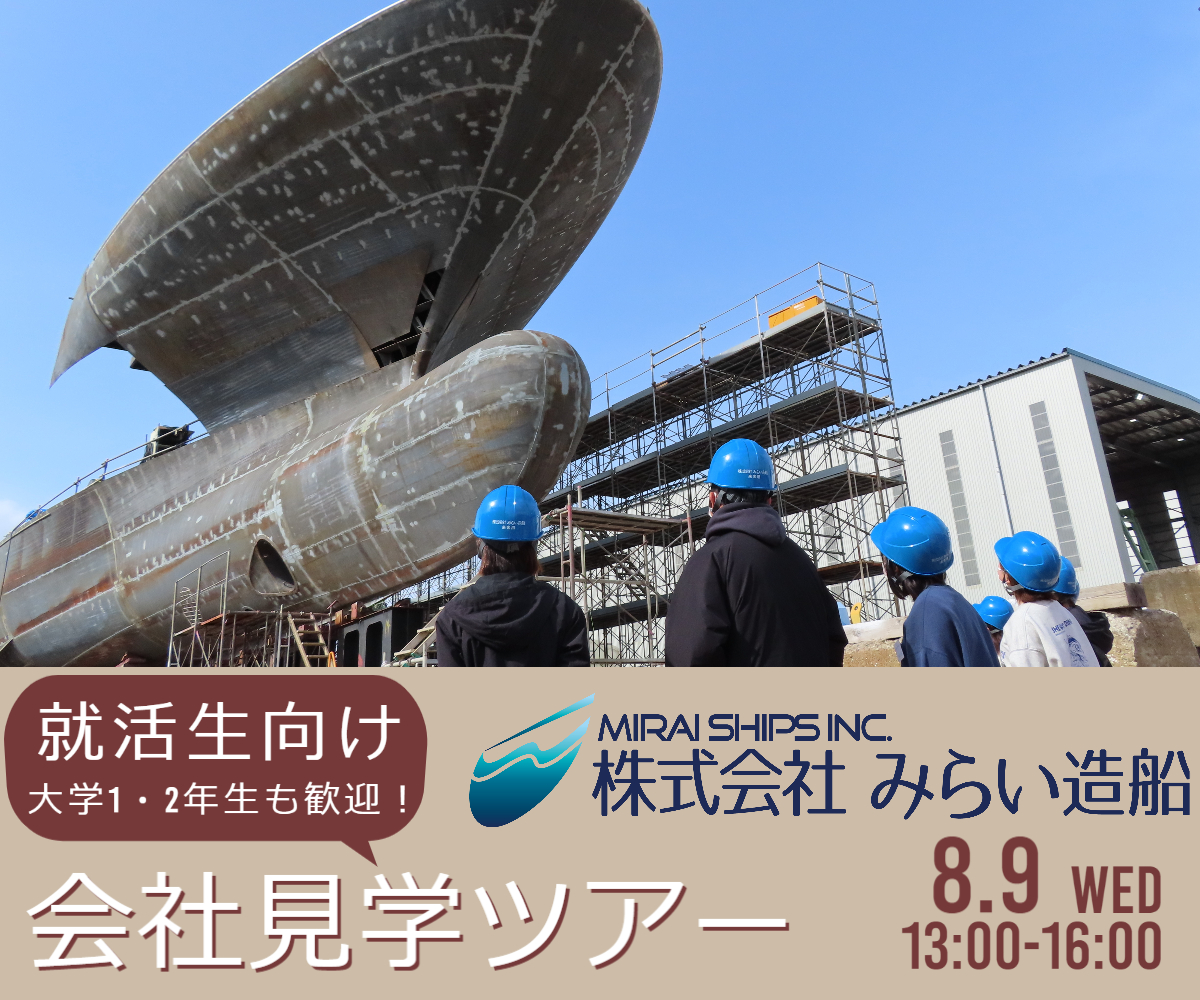 【8/9開催!】 就活生向け「みらい造船」会社見学ツアー