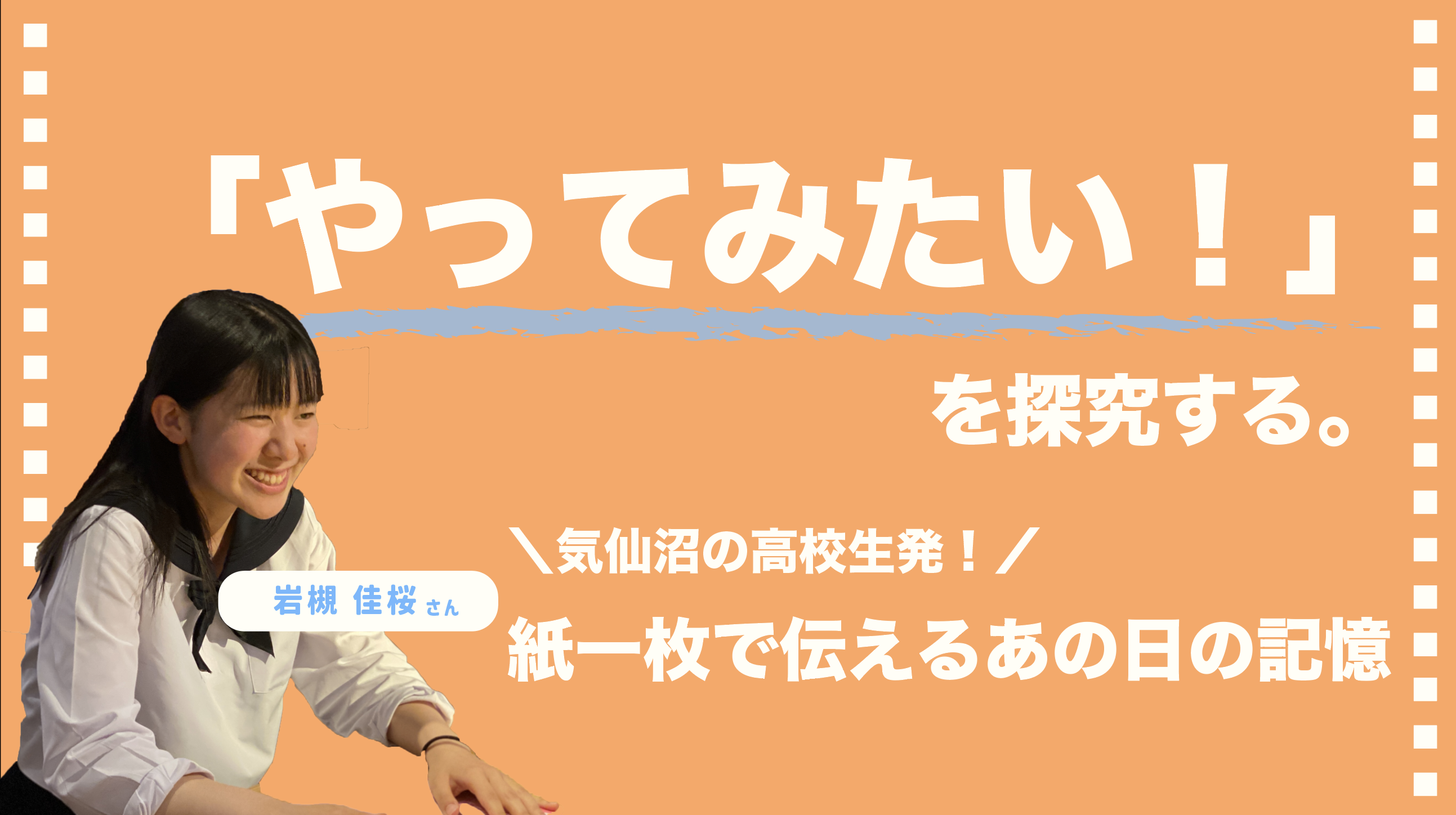 「やってみたい」を探究する。 -気仙沼の高校生発！A4の紙で伝えるあの日の記憶-｜気仙沼市移住・定住支援センター MINATO