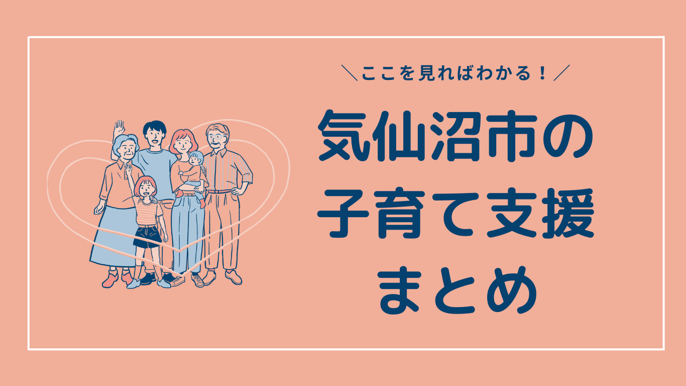 2023年度版【気仙沼市の子育て支援まとめ】