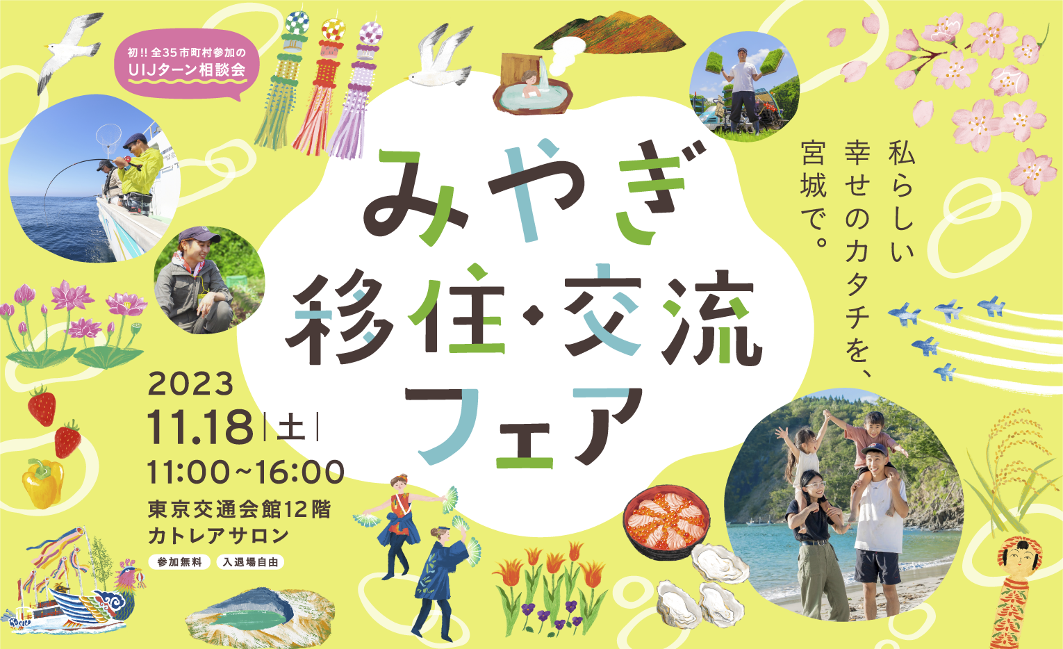 【11/18(土)開催】みやぎ移住・交流フェア