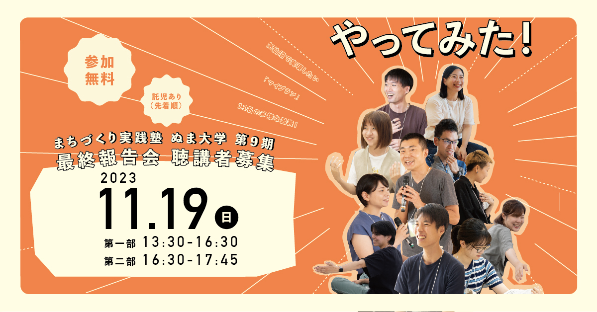 まちづくり実践塾 「ぬま大学」 第9期最終報告会 聴講者募集!