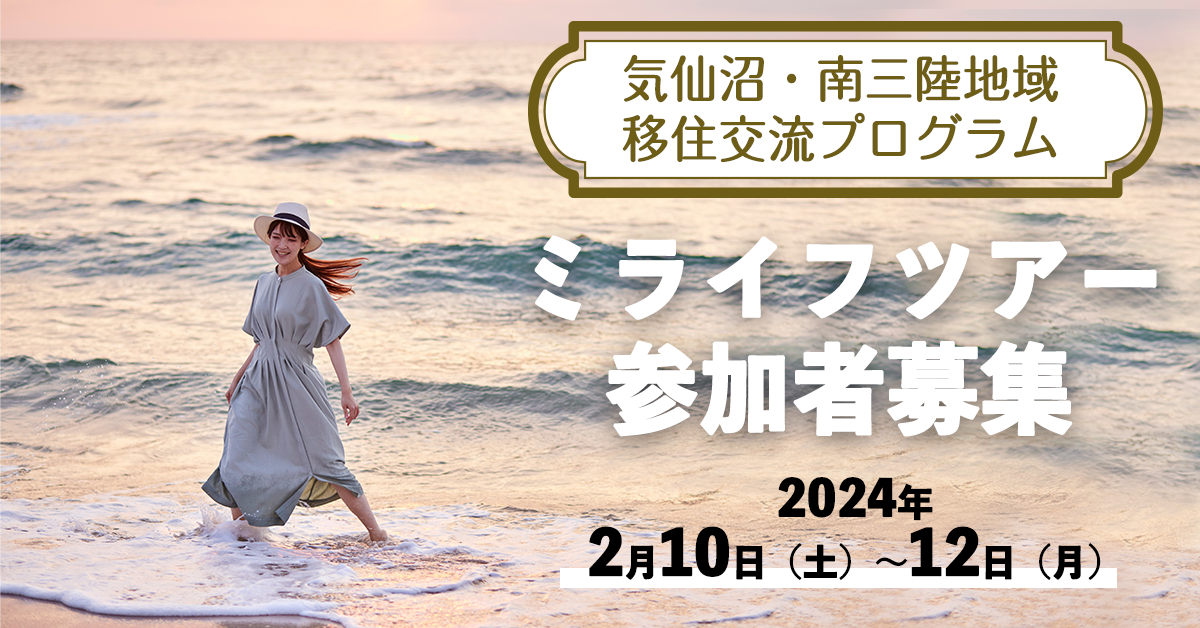 【気仙沼・南三陸】2泊3日の移住交流プログラム「ミライフ(未来+ライフ)ツアー」参加者募集!