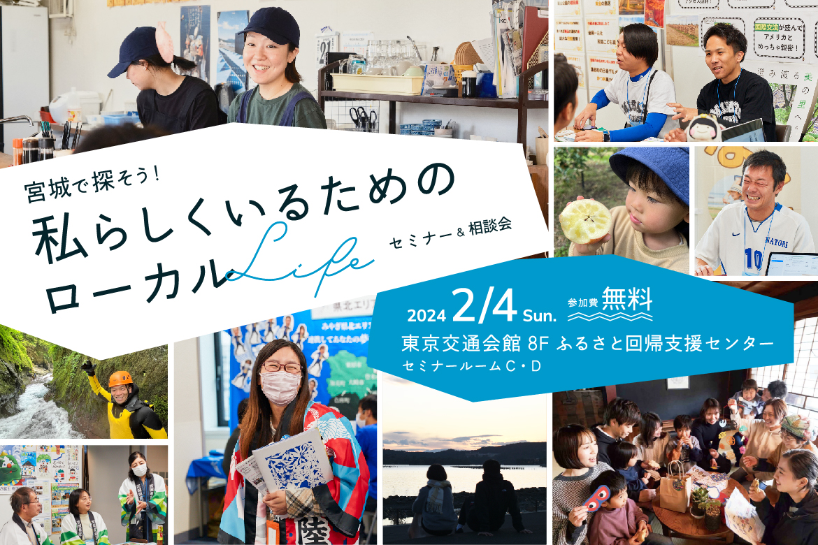 2/4(日)東京開催!【宮城移住セミナー&相談会】