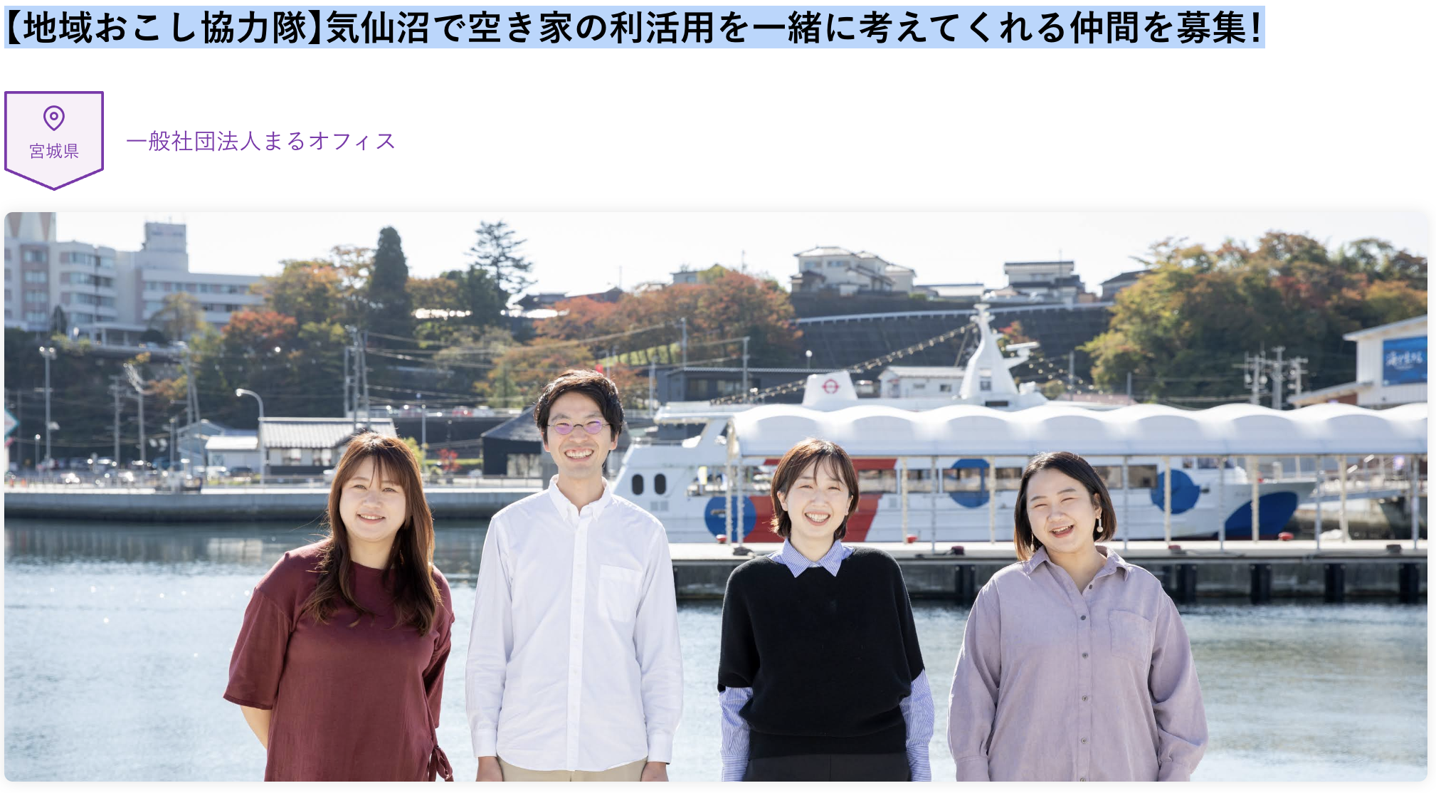 【地域おこし協力隊】気仙沼で空き家の利活用を一緒に考えてくれる仲間を募集！