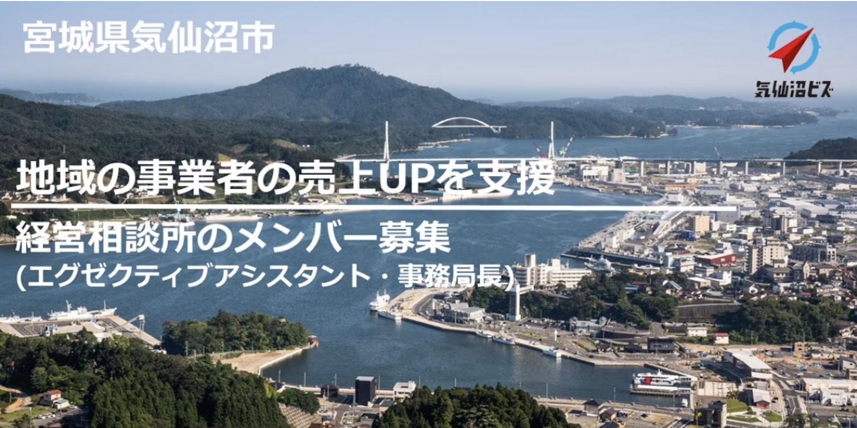 【採用募集】企業から地方を元気に！経営相談所「気仙沼ビズ」エグゼクティブアシスタント兼事務局長募集！
