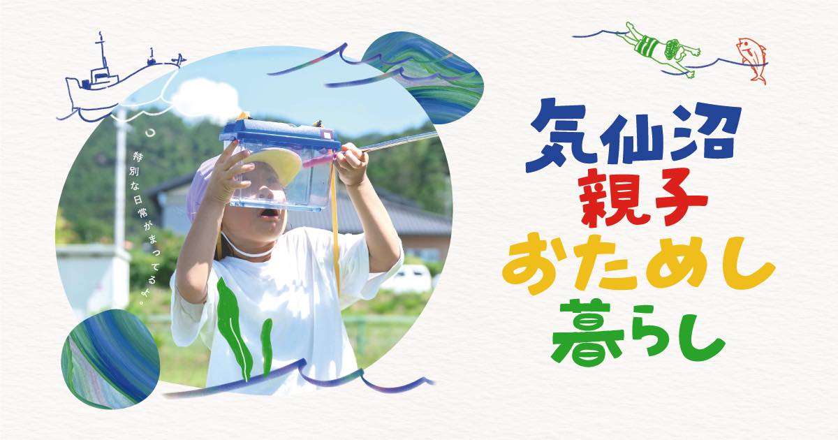 【R7年度募集開始】こども園での生活を体験！「気仙沼親子おためし暮らし」募集開始！