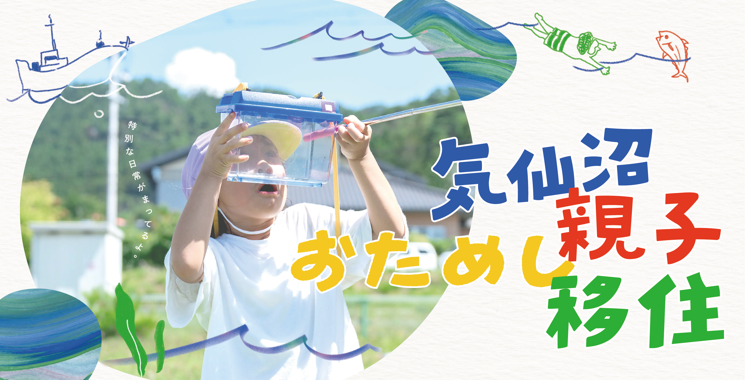 【宮城初！】保育所体験ができる！「気仙沼親子おためし移住」募集開始！