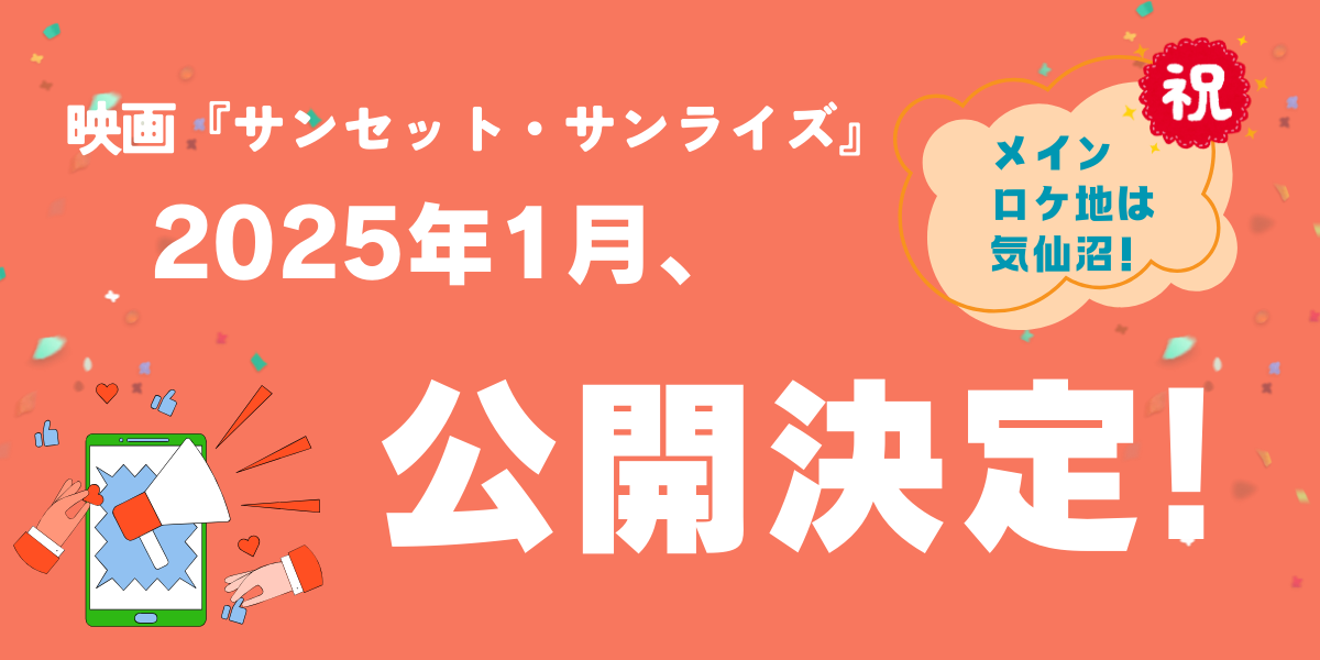 気仙沼がメインロケ地に！映画「サンセット・サンライズ」