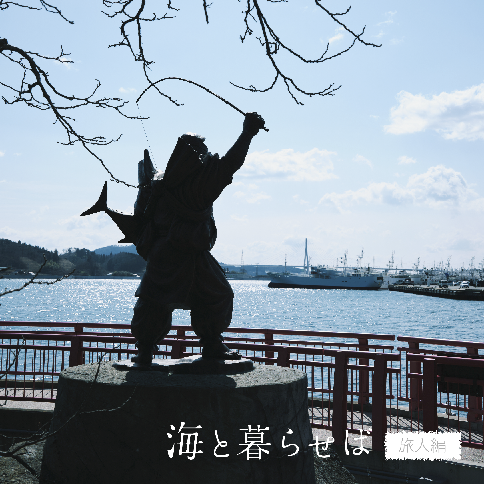 コラム#旅人編1-5 この海で世界とつながっている