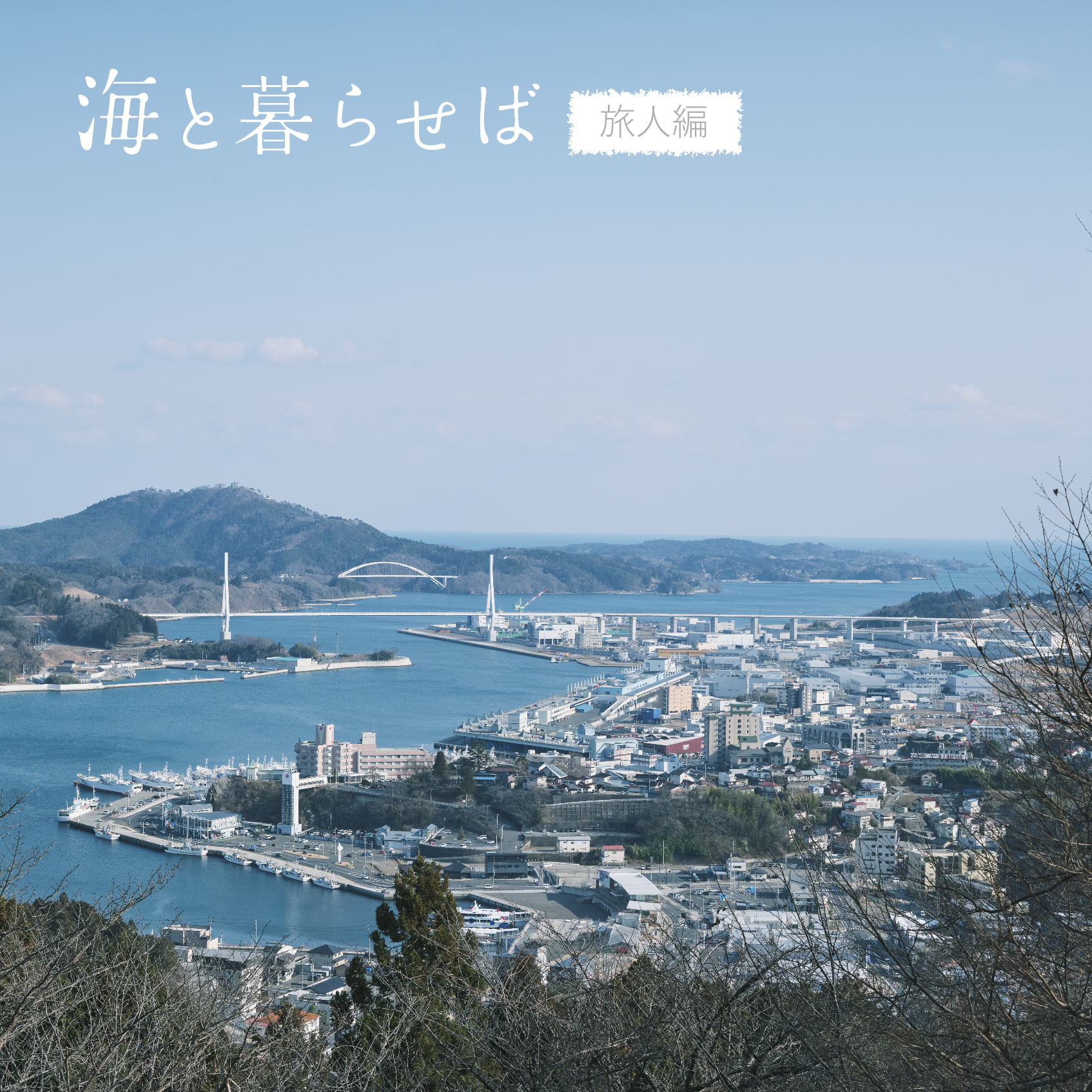 コラム#旅人編1-6 この海で世界とつながっている