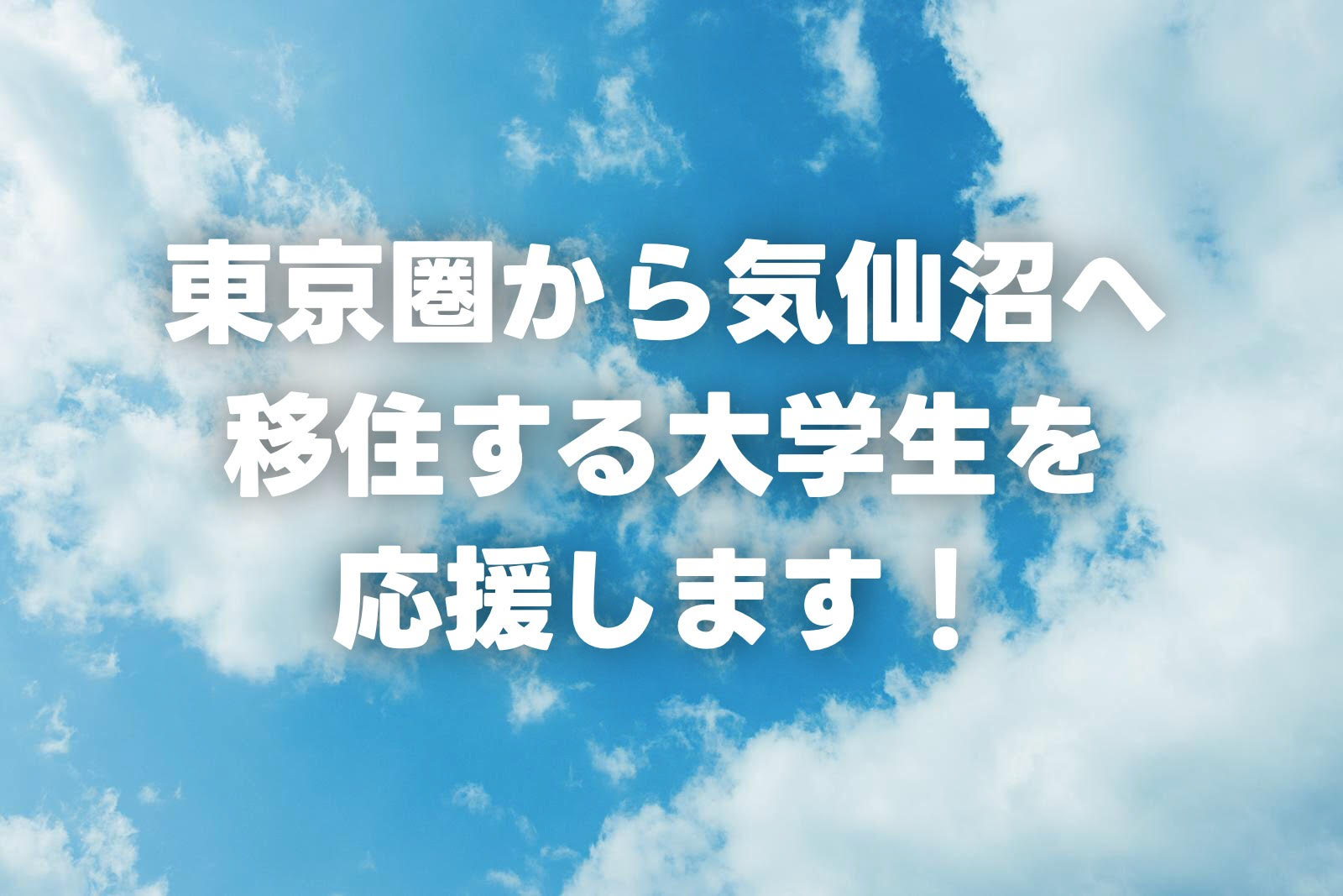【移住支援金制度】東京圏から気仙沼市へ移住する大学生へ！