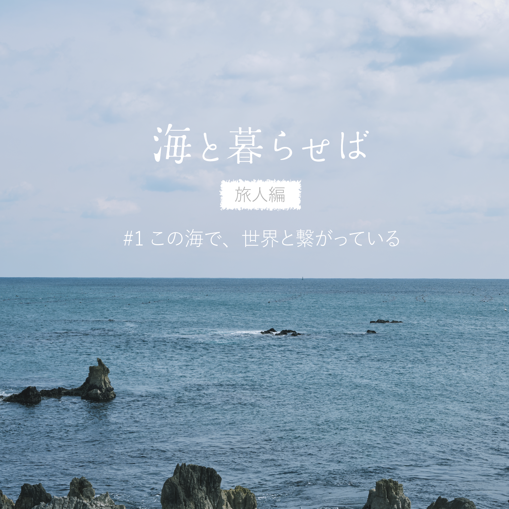 コラム#旅人編1-1 この海で世界とつながっている