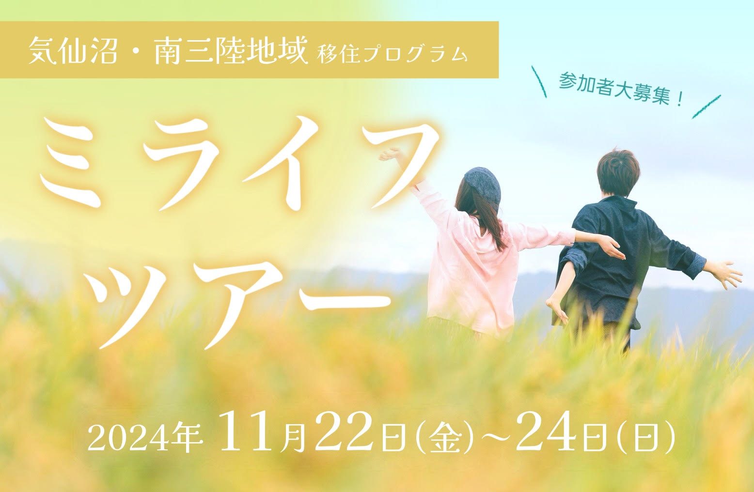 【気仙沼・南三陸】2泊3日の「ミライフツアー」参加者募集!
