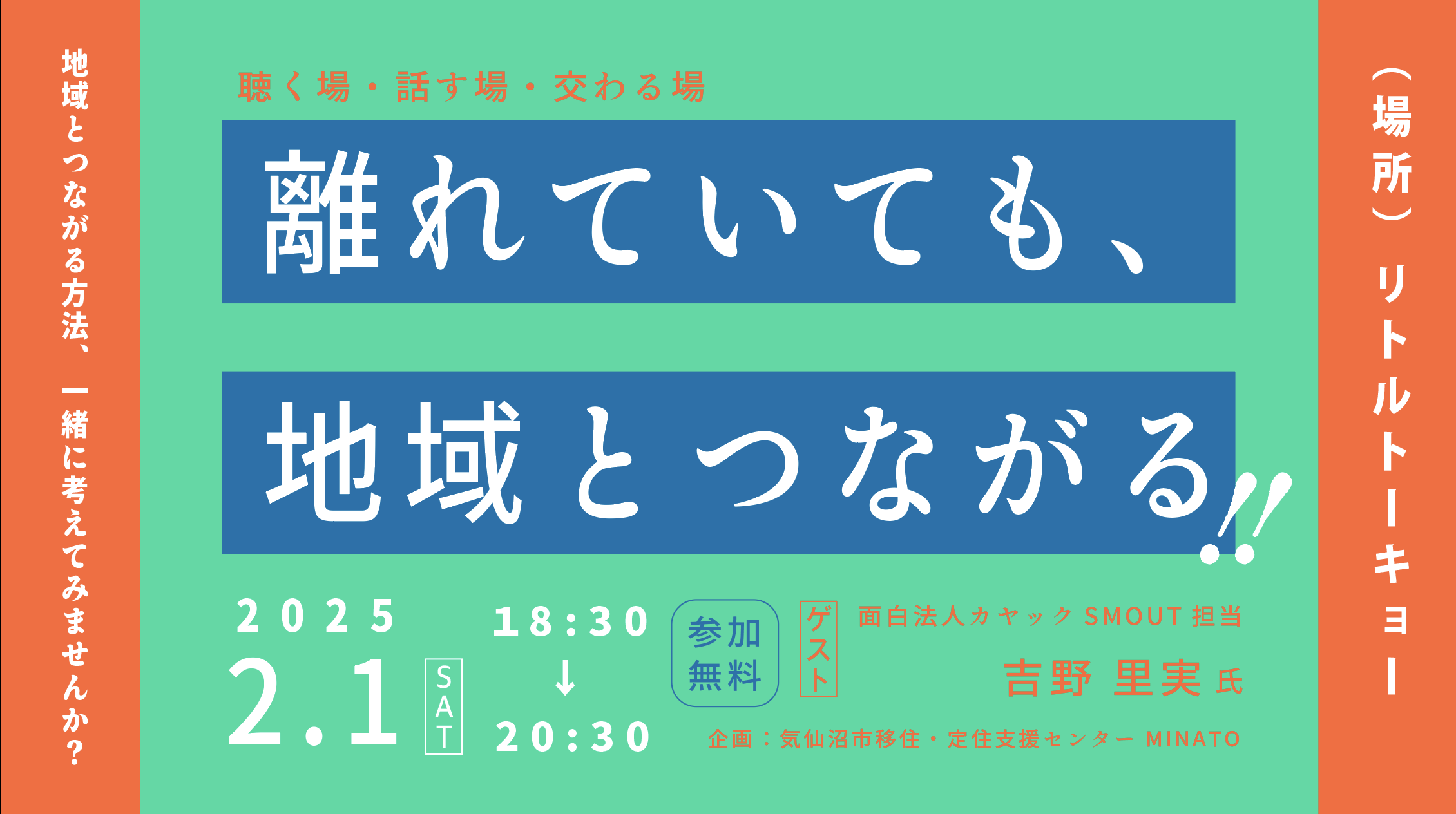 【2/1東京開催】離れていても地域とつながる@リトルトーキョー