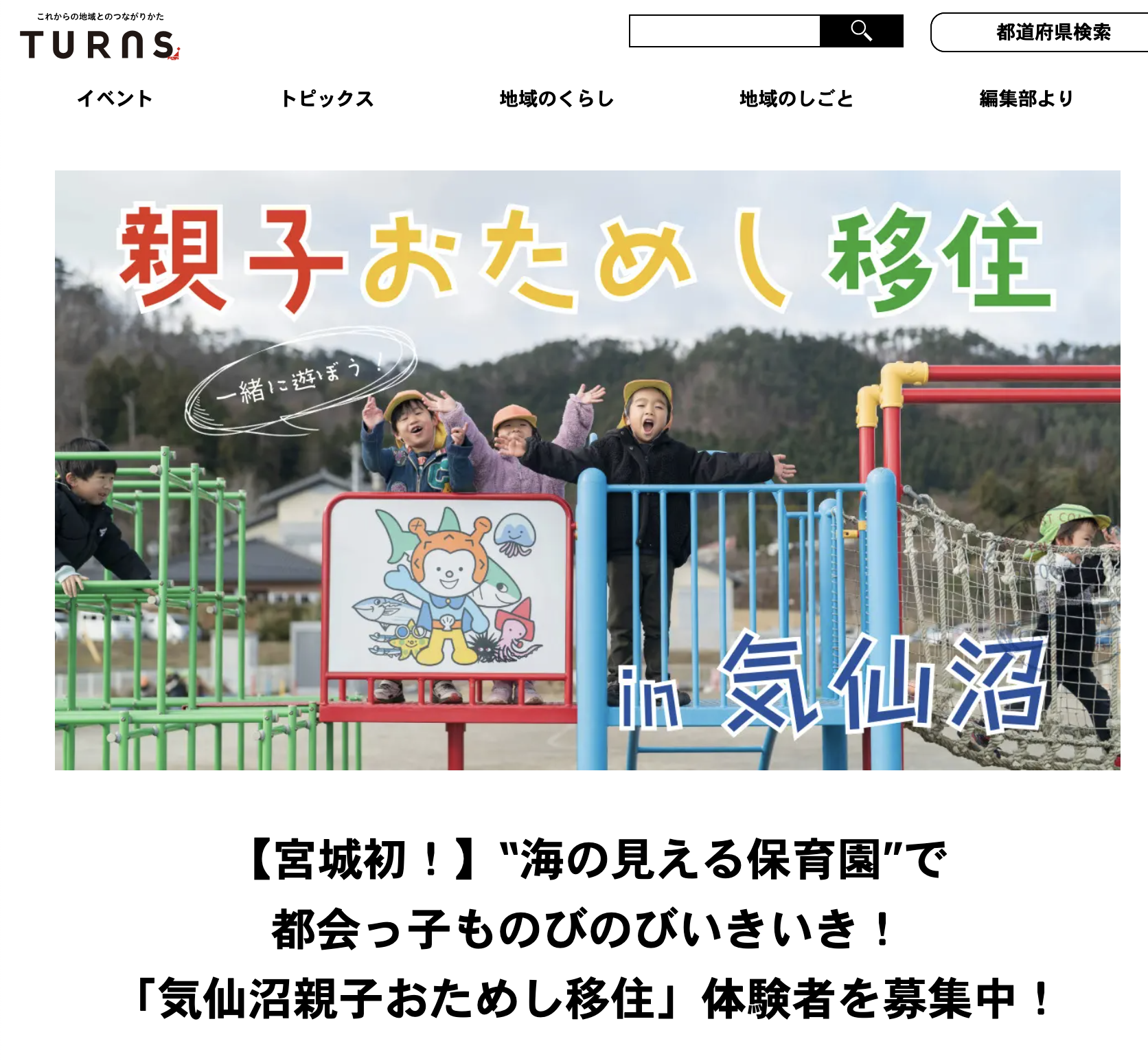 【TURNSに掲載中です!】親子おためし移住の記事ができました!