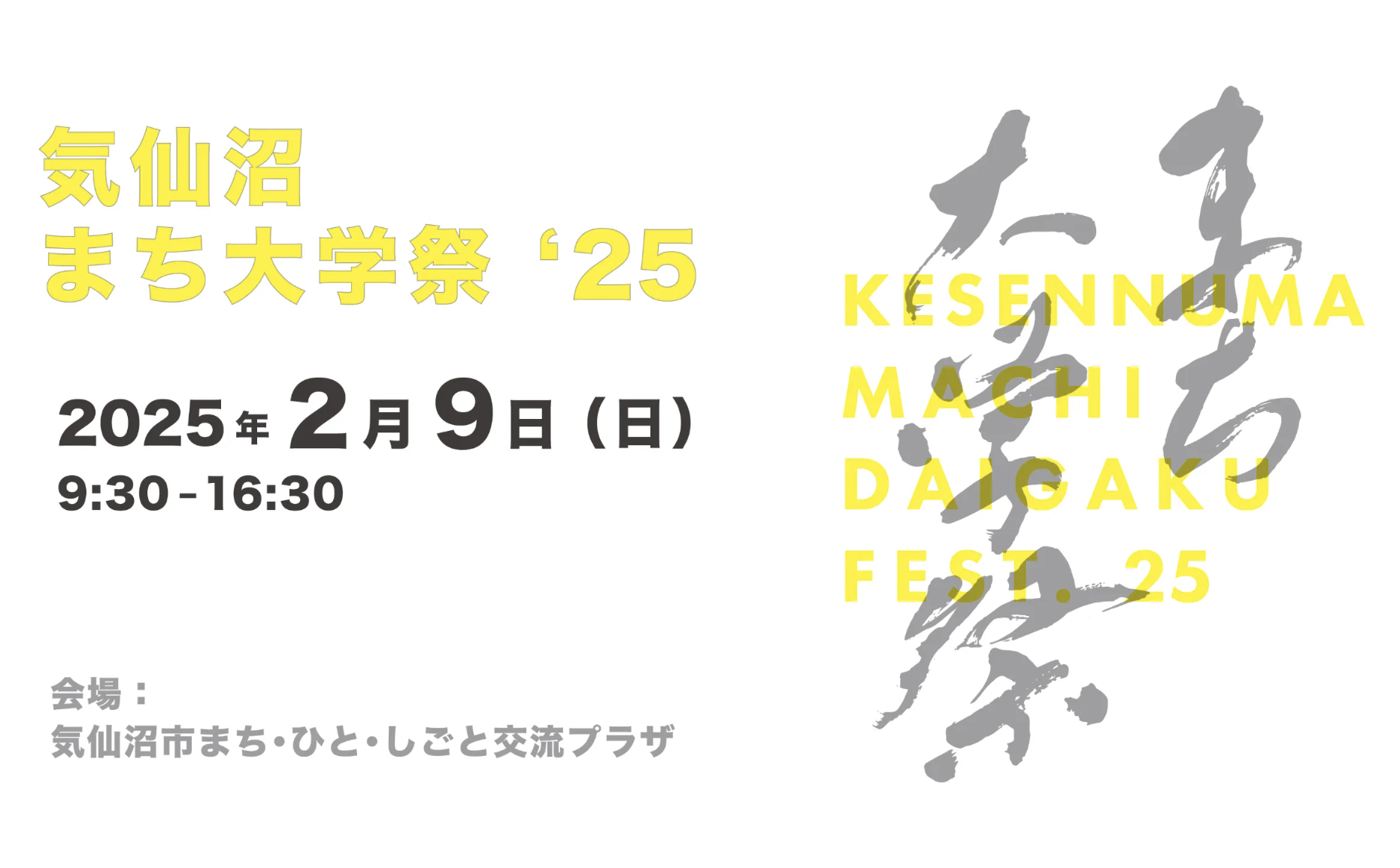 【2月9日(日)開催!】気仙沼まち大学祭 ’25
