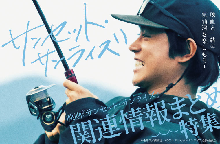 【映画公開!】メインロケ地が気仙沼!サンセット・サンライズ情報