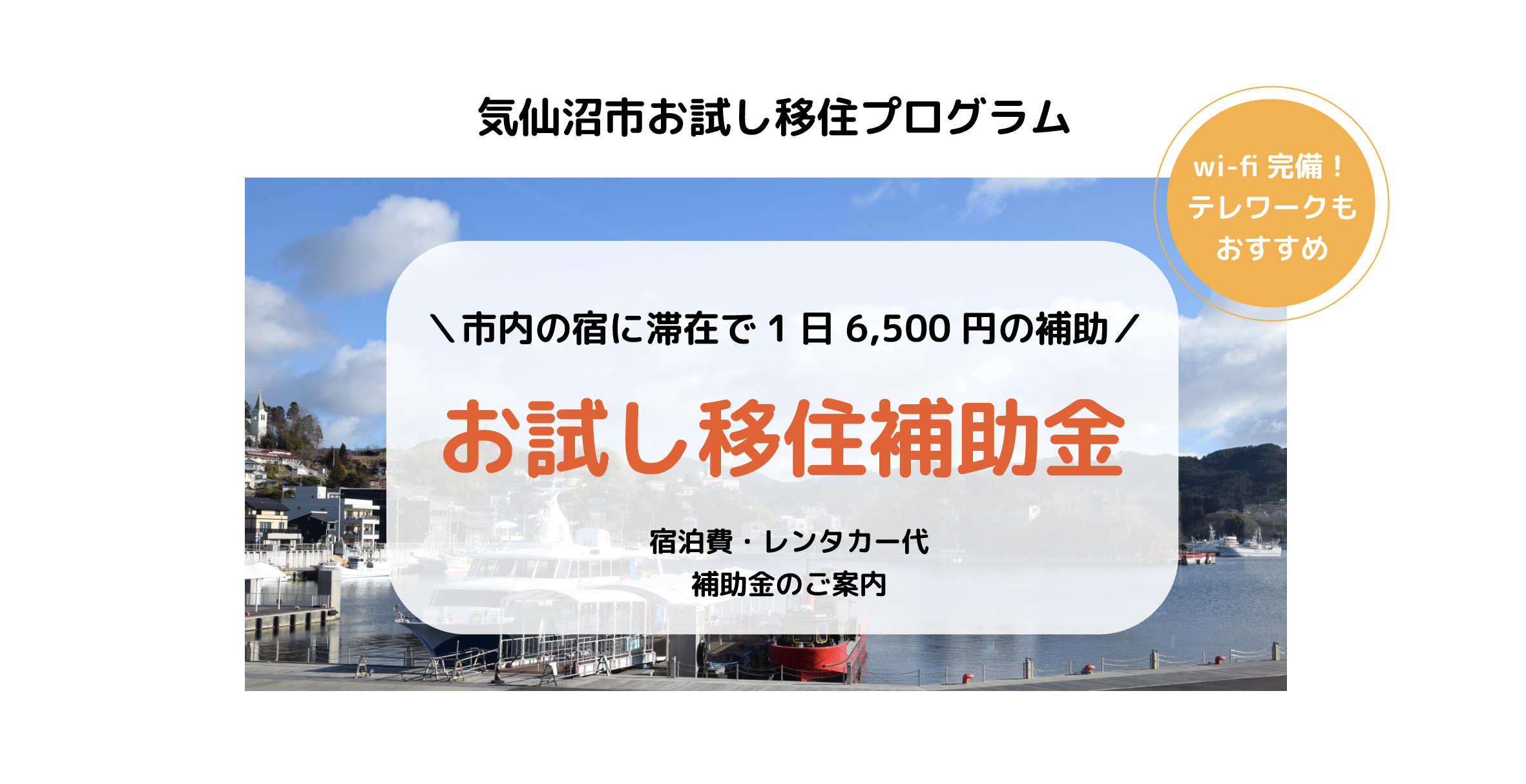 ※8/22~受付停止中【宿泊施設利用型】3泊4日から滞在可能！お試し移住補助金