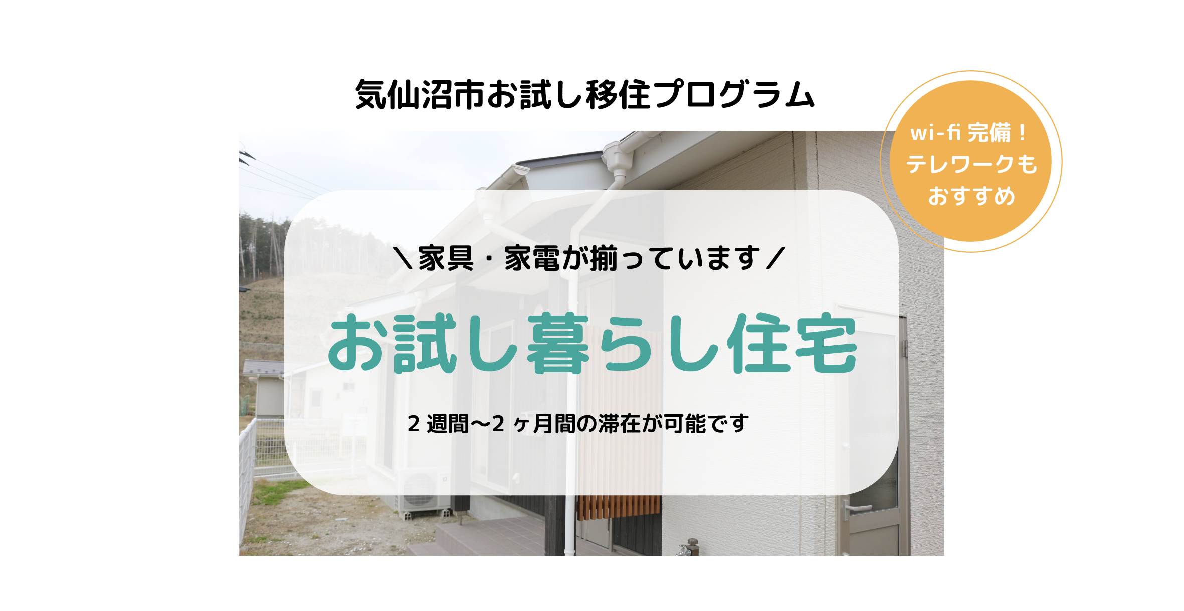 【災害公営住宅型】長期でじっくり滞在してみませんか？