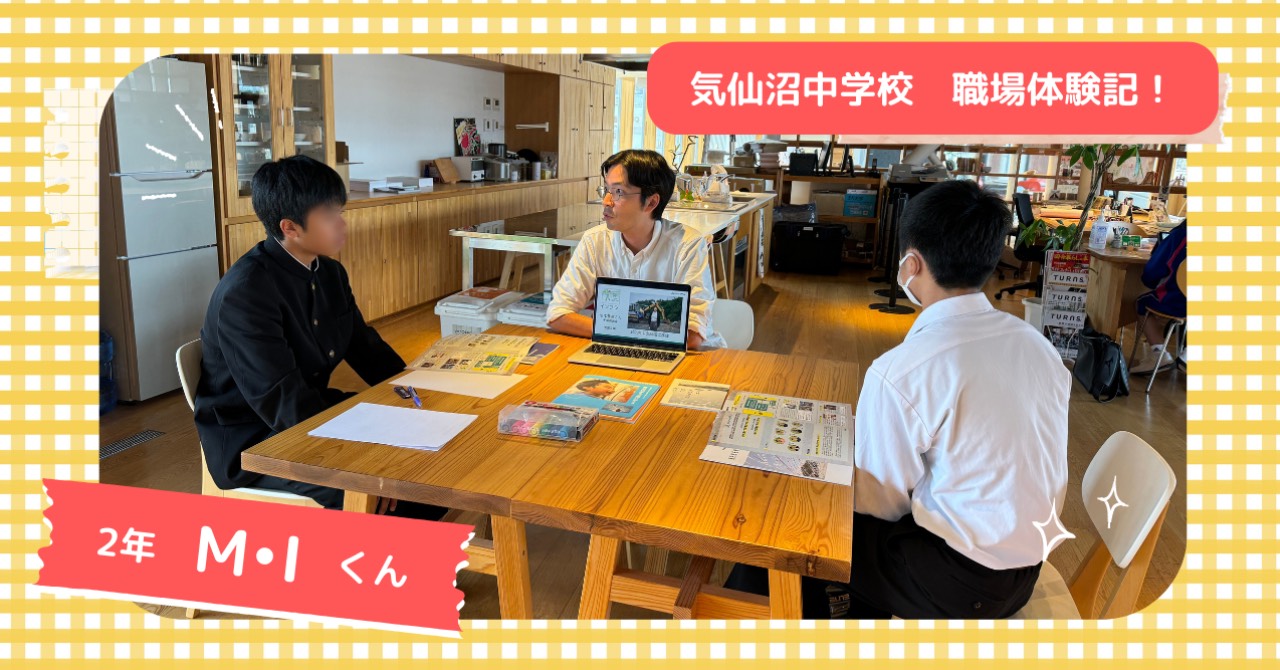【気仙沼中学校】2年 M・Iくんの職場体験記！