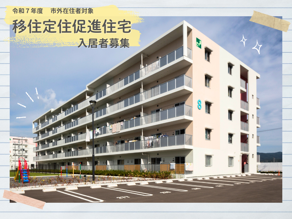 【市外在住者対象】令和7年4月より入居可！ 移住定住促進住宅の入居者を募集します