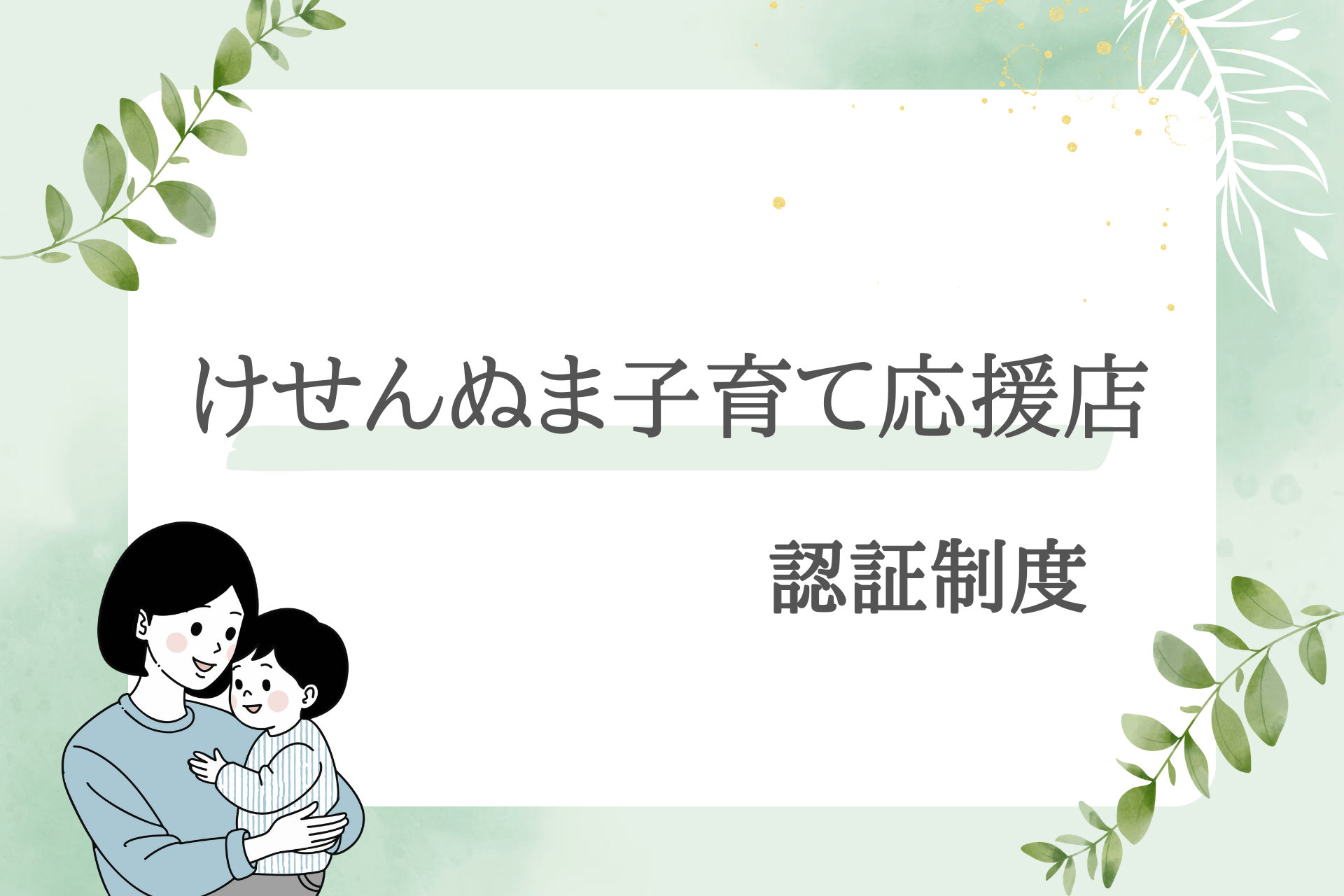 「けせんぬま子育て応援店」認証制度
