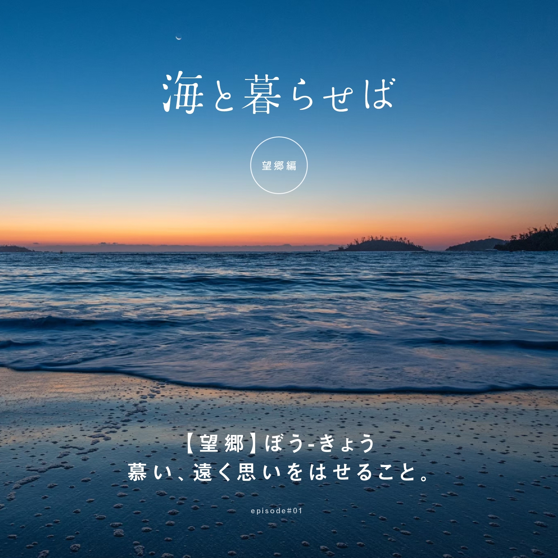 コラム#望郷編1 【望郷】ぼう-きょう 慕い、遠く思いをはせること。