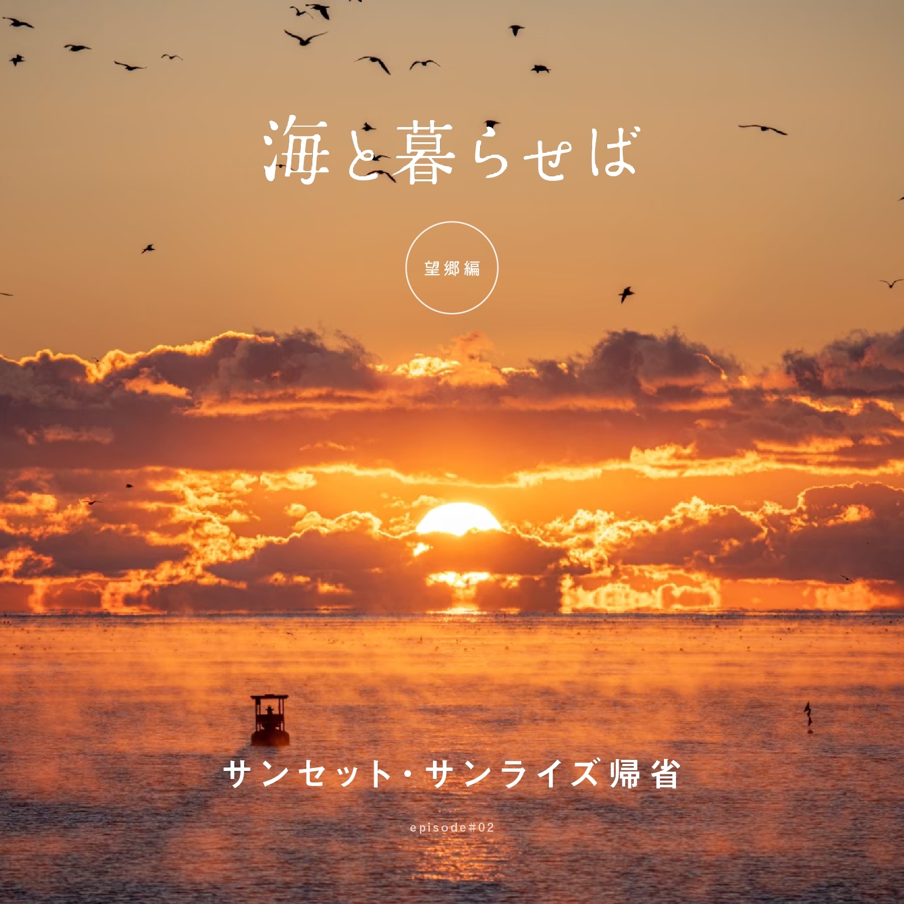 コラム#望郷編2 サンセット・サンライズ帰省