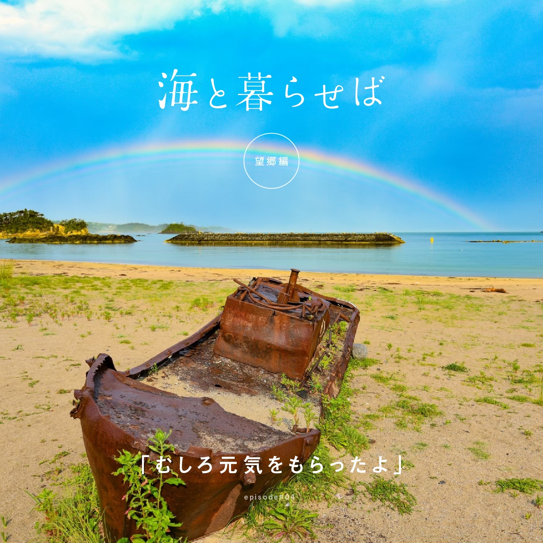 コラム#望郷編4 「むしろ元気をもらったよ」