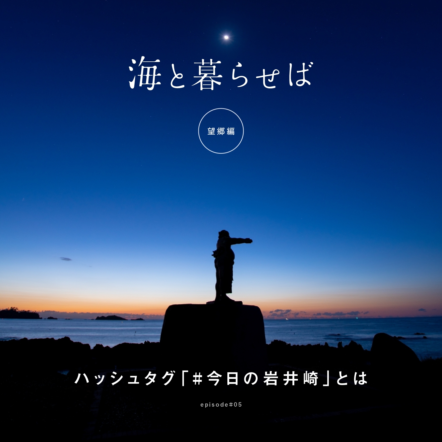 コラム#望郷編5 ハッシュタグ「#今日の岩井崎」とは