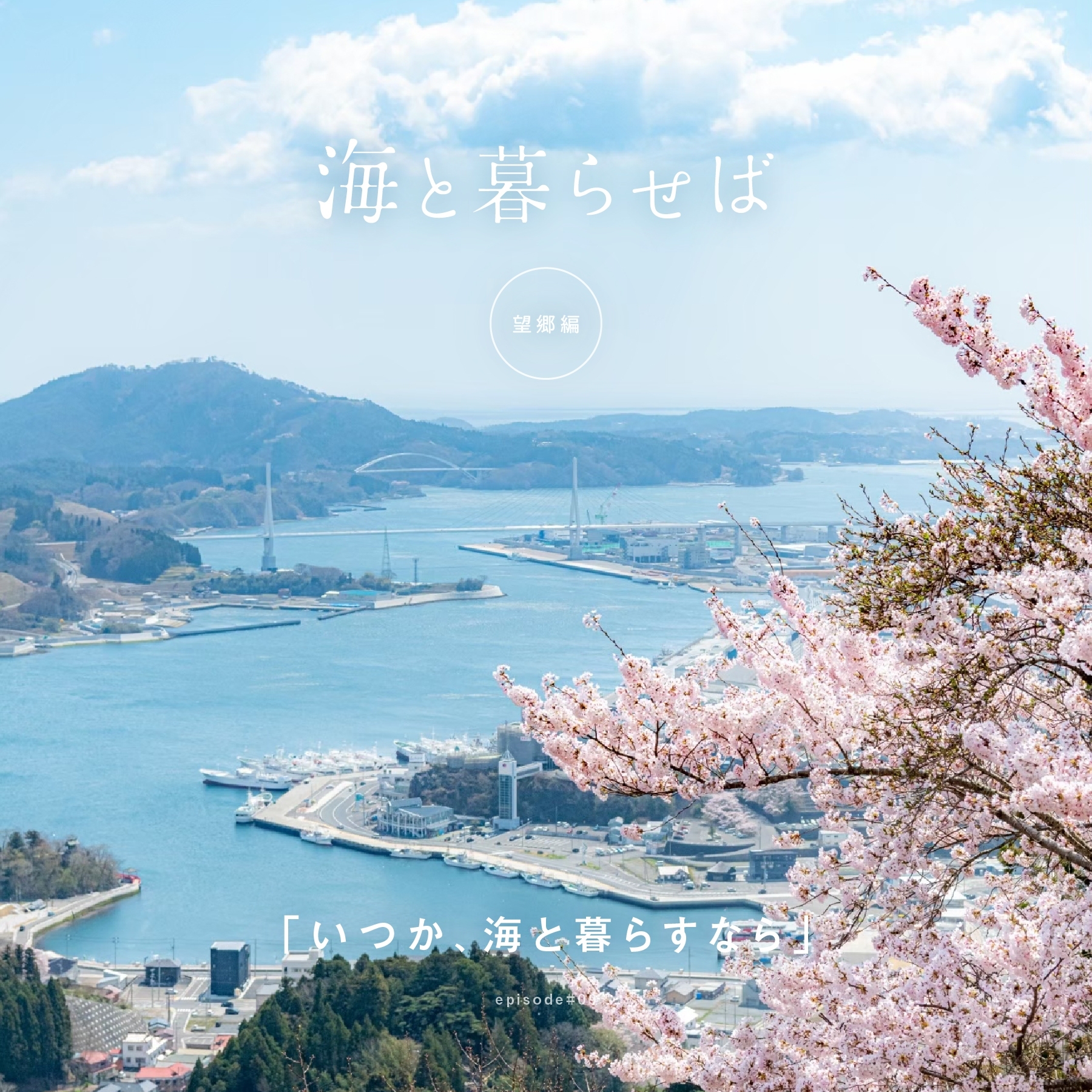 コラム#望郷編9 「いつか、海と暮らすなら」