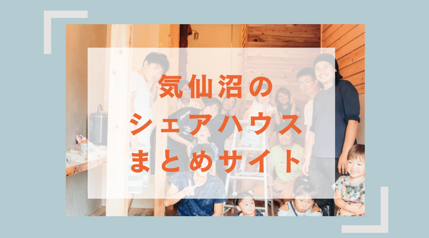 🏠気仙沼のシェアハウスまとめサイトができました！