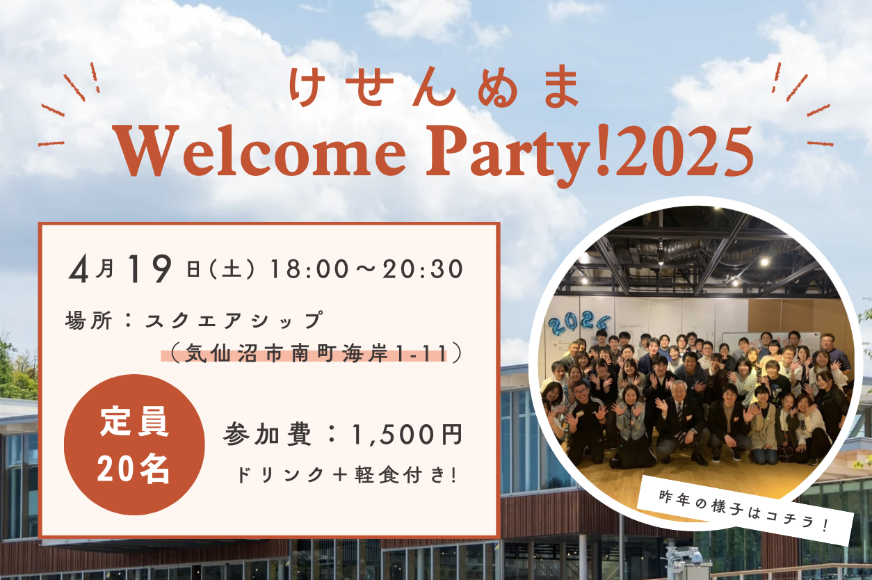 【満員御礼】4/19(土)開催!けせんぬま Welcome Party!2025