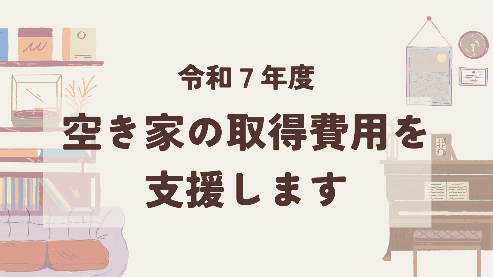 【募集開始！】空き家の取得費用を支援します