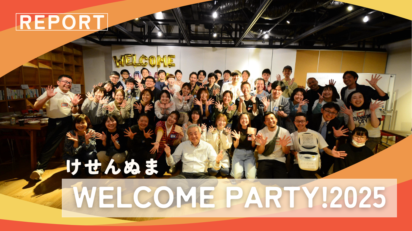 【レポート】けせんぬまWelcomeParty!2025を開催しました