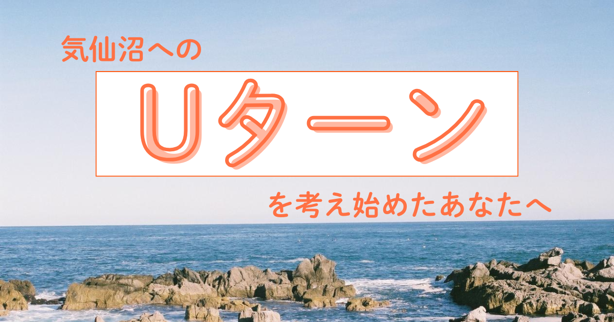 【記事】気仙沼へのUターンを考え始めたあなたへ