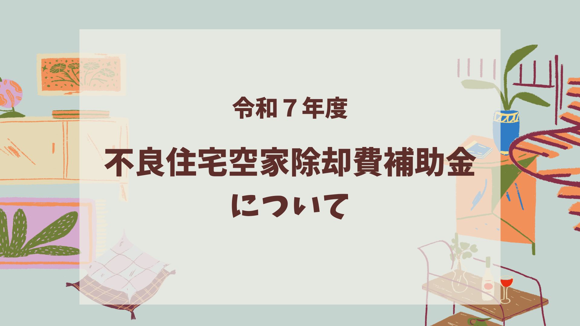 令和7年度 不良住宅空家除却費補助金について