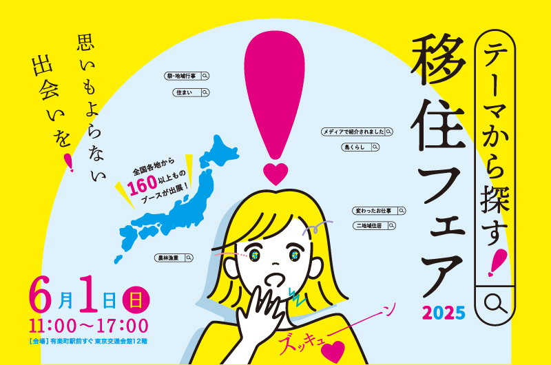 【6/1(日)開催】テーマから探す!移住フェア2025