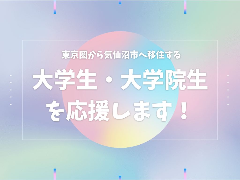 令和7年度気仙沼市移住支援金（地方就職学生支援事業）制度