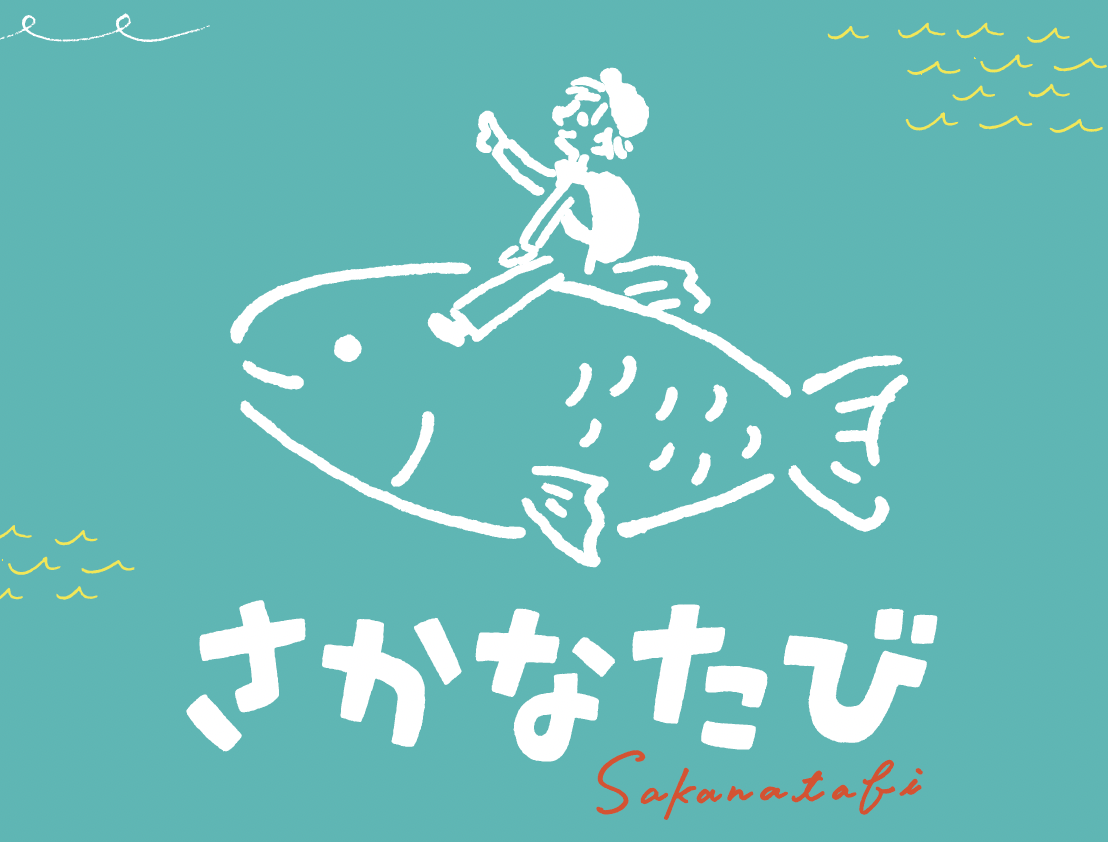 【高校生・大学生対象】海と漁業に触れる気仙沼ツアー「さかなたび」参加者募集！