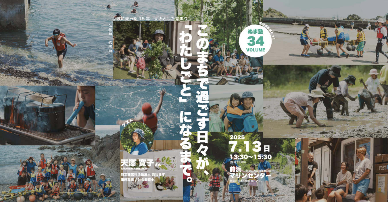 【7/13開催】ぬま塾vol.34「このまちで過ごす日々が“わたしごと”になるまで。」